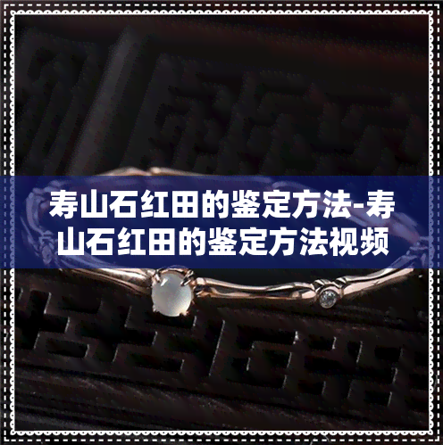 寿山石红田的鉴定方法-寿山石红田的鉴定方法视频