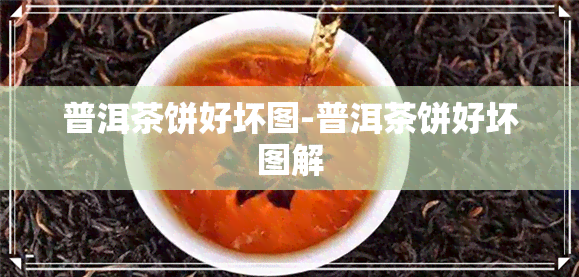 普洱茶饼好坏图-普洱茶饼好坏图解