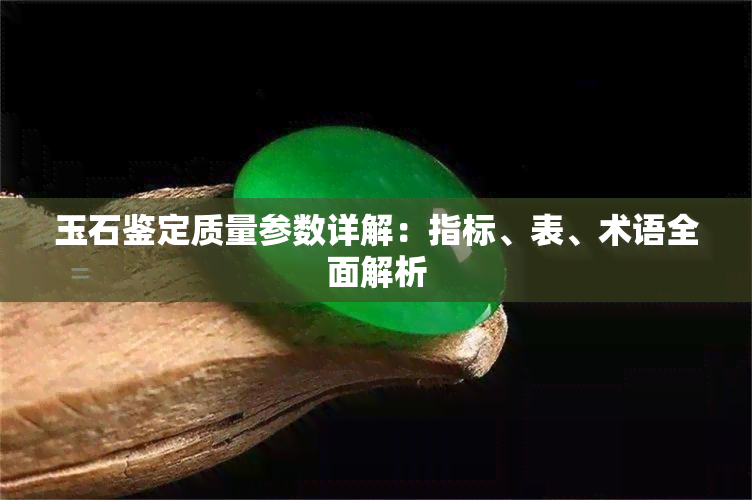 玉石鉴定质量参数详解：指标、表、术语全面解析