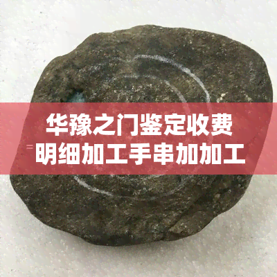 华豫之门鉴定收费明细加工手串加加工铁花梨手串哪里有，华豫之门鉴定收费明细：加工手串和铁花梨手串的更佳去处