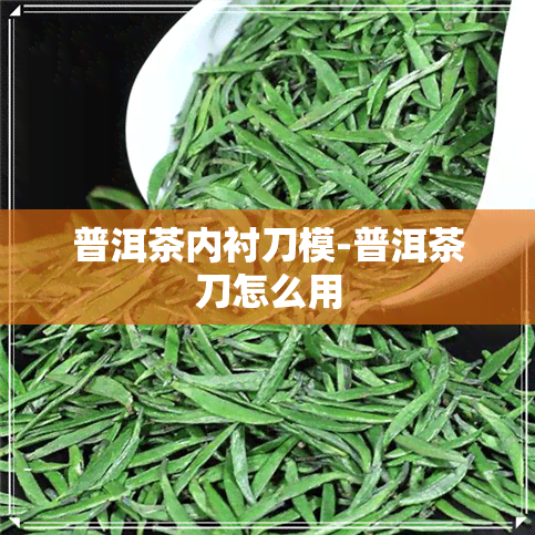 普洱茶内衬刀模-普洱茶刀怎么用