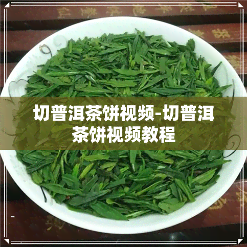 切普洱茶饼视频-切普洱茶饼视频教程