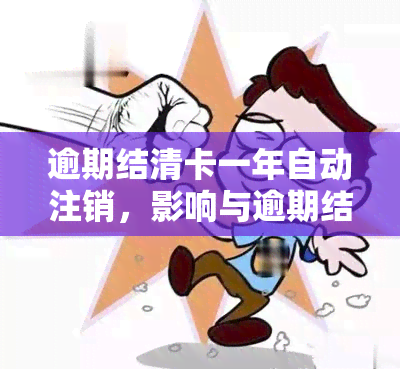 逾期结清卡一年自动注销，影响与逾期结清后显示逾期