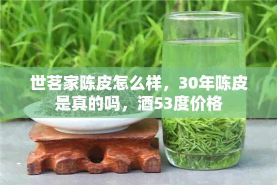 世茗家陈皮怎么样，30年陈皮是真的吗，53度价格