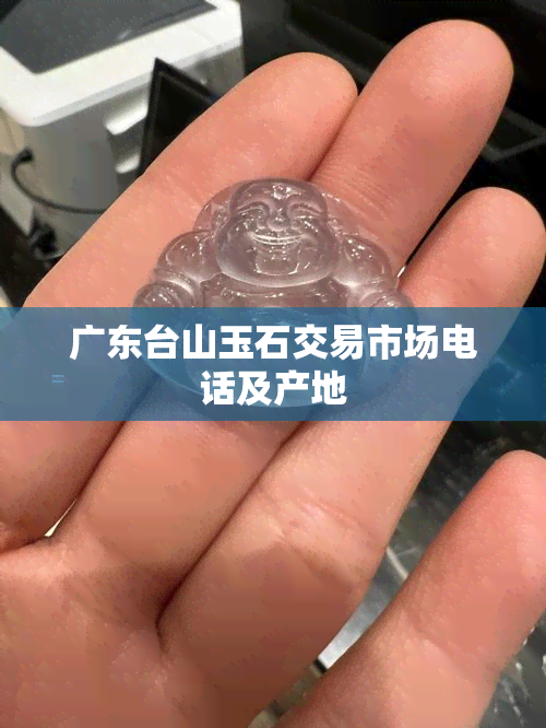 广东台山玉石交易市场电话及产地