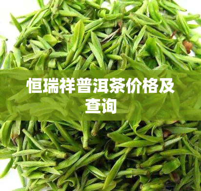 恒瑞祥普洱茶价格及查询