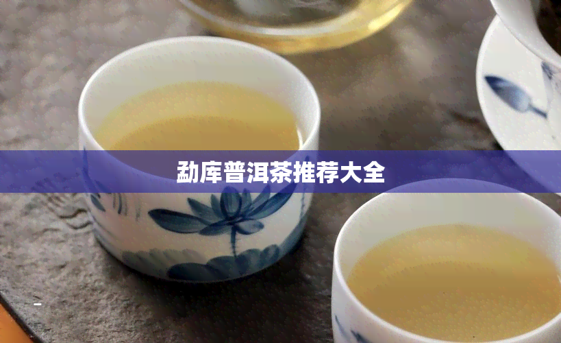 勐库普洱茶推荐大全