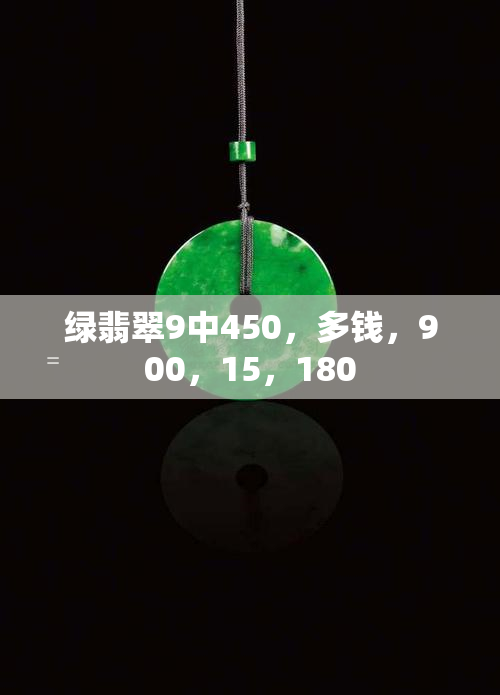 绿翡翠9中450，多钱，900，15，180