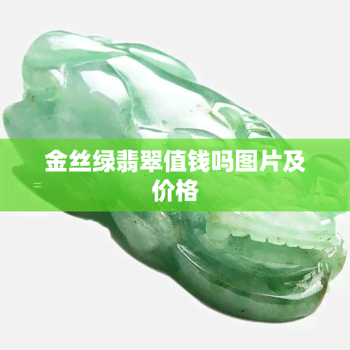 金丝绿翡翠值钱吗图片及价格