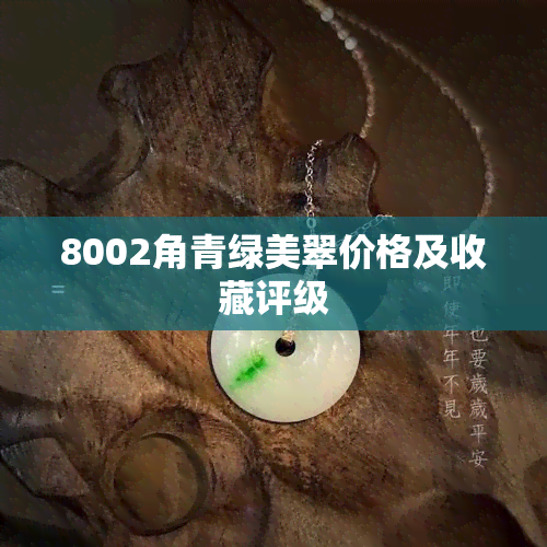 8002角青绿美翠价格及收藏评级