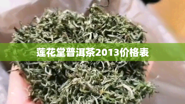 莲花堂普洱茶2013价格表