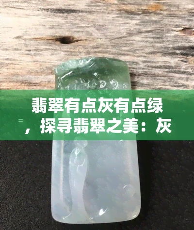 翡翠有点灰有点绿，探寻翡翠之美：灰与绿的奇妙交融