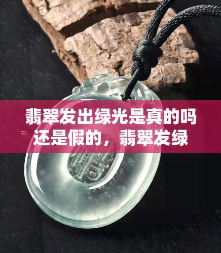 翡翠发出绿光是真的吗还是假的，翡翠发绿的好还是发白的好