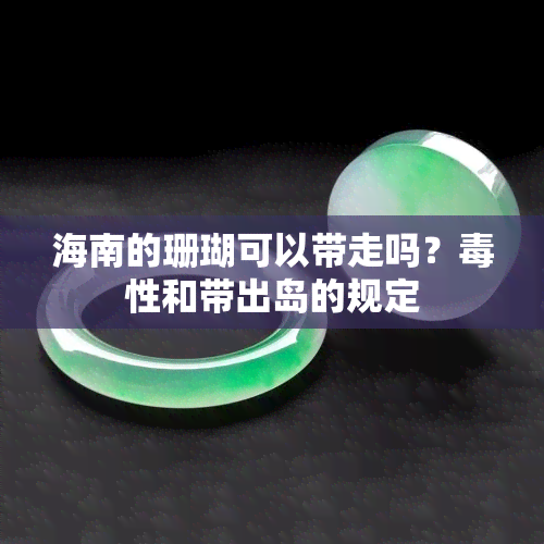 海南的珊瑚可以带走吗？性和带出岛的规定