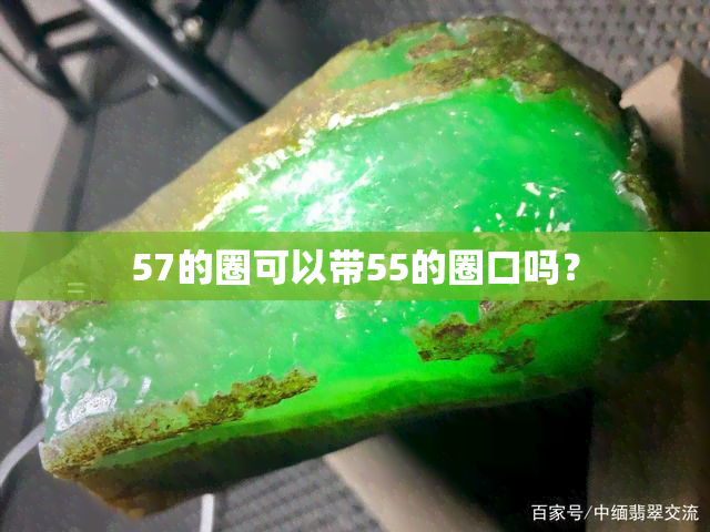 57的圈可以带55的圈口吗？