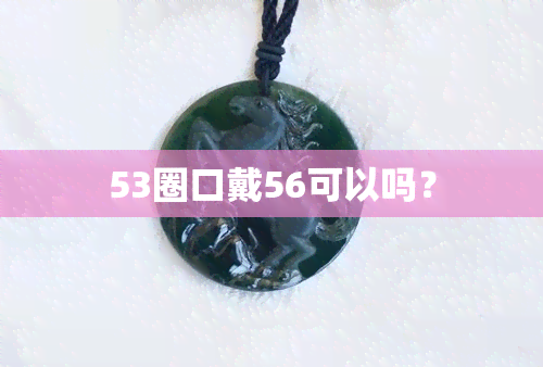 53圈口戴56可以吗？