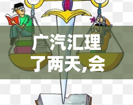 广汽汇理了两天,会怎么样?逾期5天后的后果