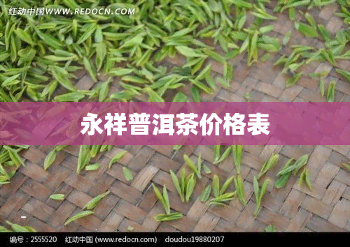 永祥普洱茶价格表