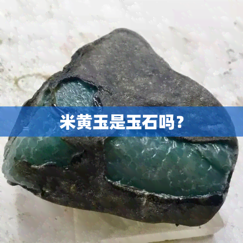 米黄玉是玉石吗？