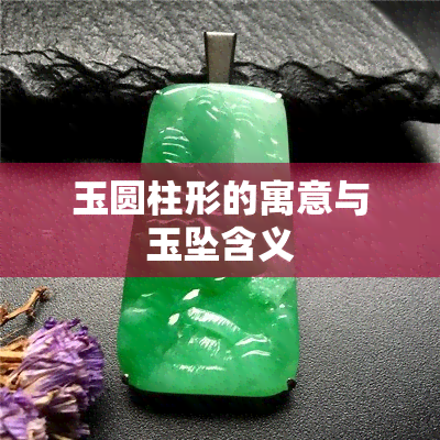 玉圆柱形的寓意与玉坠含义