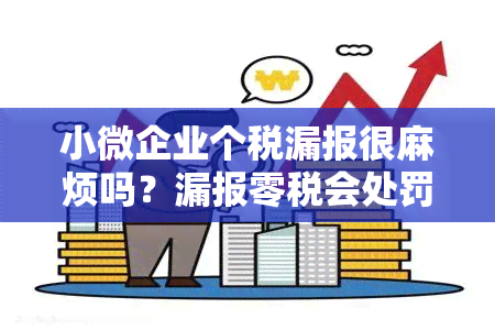 小微企业个税漏报很麻烦吗？漏报零税会处罚吗？