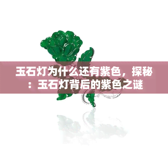 玉石灯为什么还有紫色，探秘：玉石灯背后的紫色之谜