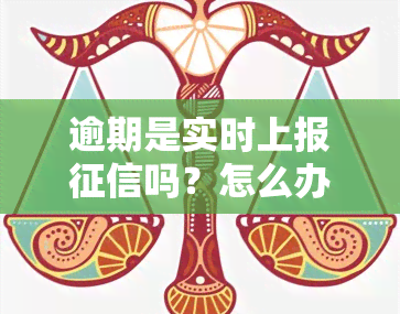 逾期是实时上报吗？怎么办？记录是实时更新的吗？