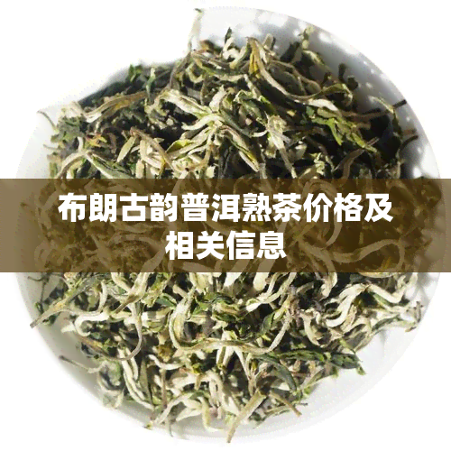 布朗古韵普洱熟茶价格及相关信息