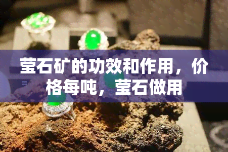 莹石矿的功效和作用，价格每吨，莹石做用