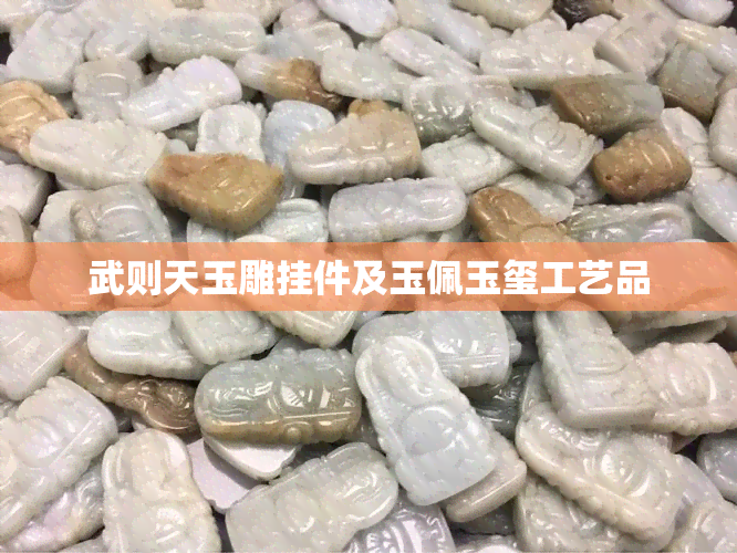 武则天玉雕挂件及玉佩玉玺工艺品