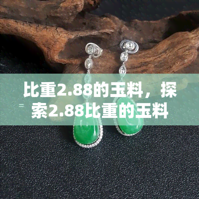 比重2.88的玉料，探索2.88比重的玉料之美