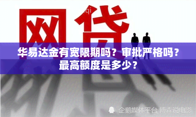 华易达金有宽限期吗？审批严格吗？更高额度是多少？