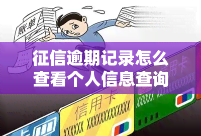 逾期记录怎么查看个人信息查询具体时间