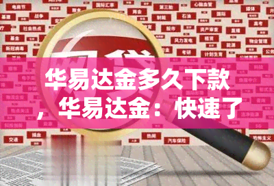 华易达金多久下款，华易达金：快速了解下款时间！