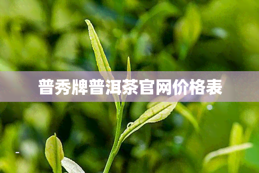 普秀牌普洱茶官网价格表