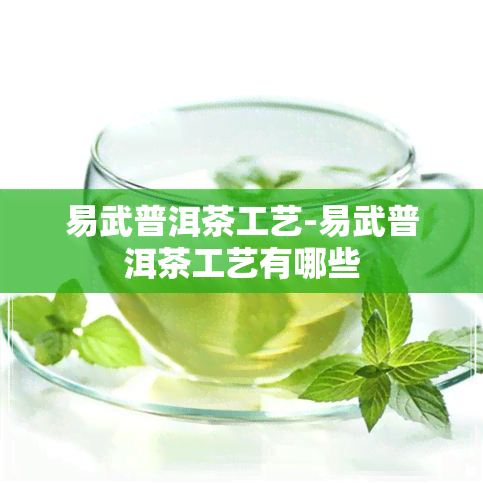 易武普洱茶工艺-易武普洱茶工艺有哪些