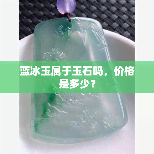 蓝冰玉属于玉石吗，价格是多少？