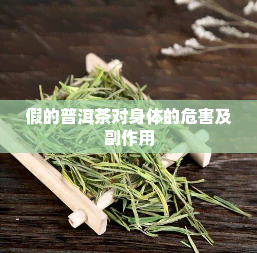 假的普洱茶对身体的危害及副作用