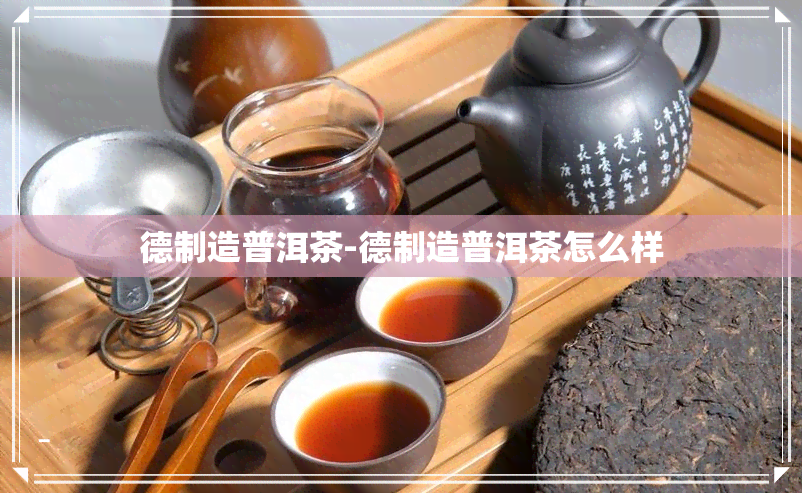 德制造普洱茶-德制造普洱茶怎么样