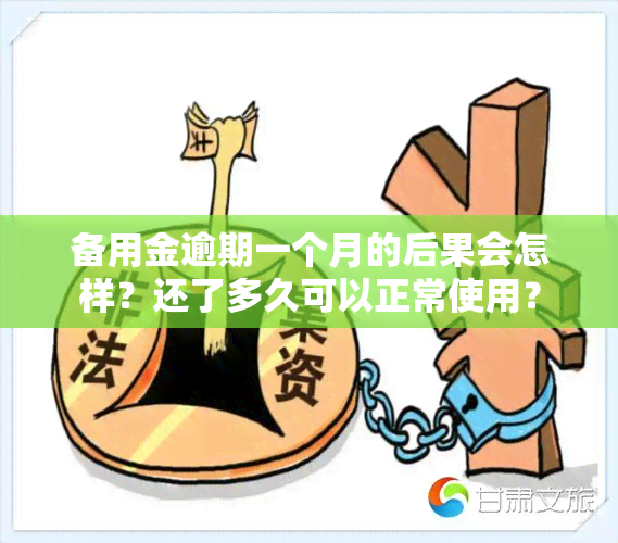 备用金逾期一个月的后果会怎样？还了多久可以正常使用？