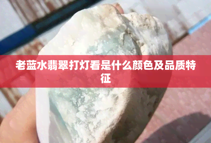 老蓝水翡翠打灯看是什么颜色及品质特征