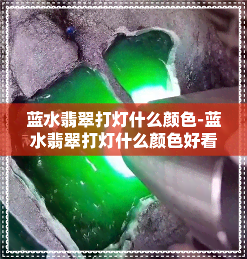 蓝水翡翠打灯什么颜色-蓝水翡翠打灯什么颜色好看