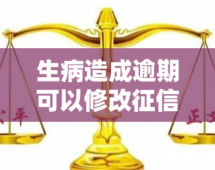 生病造成逾期可以修改吗？如何处理生病导致的逾期还款？