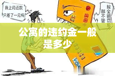 公寓的违约金一般是多少