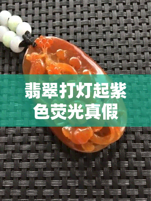 翡翠打灯起紫色荧光真假辨别及自然光表现