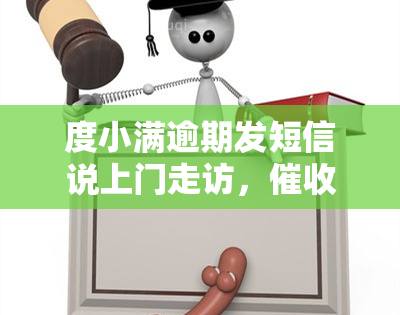 度小满逾期发短信说上门走访，欠款会有人家访吗?