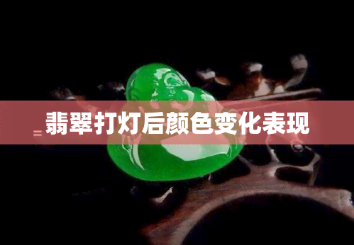 翡翠打灯后颜色变化表现