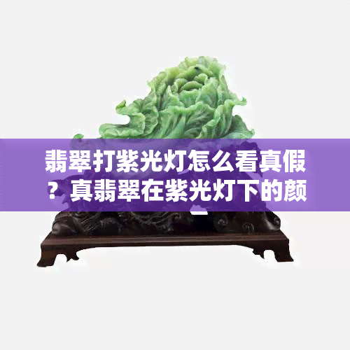 翡翠打紫光灯怎么看真假？真翡翠在紫光灯下的颜色