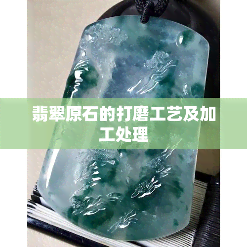 翡翠原石的打磨工艺及加工处理