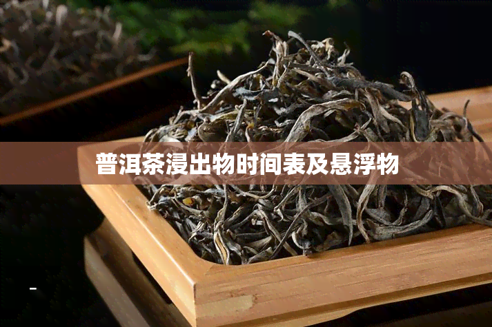 普洱茶浸出物时间表及悬浮物